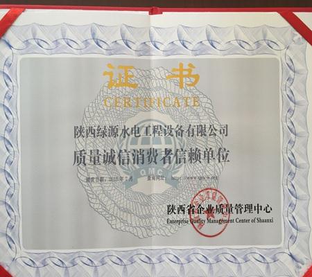 質量誠(chéng)信消費者信(xìn)賴單(dān)位證書