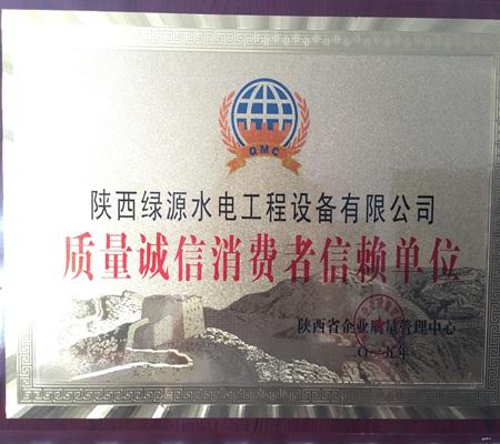 質(zhì)量(liàng)誠信消(xiāo)費者信(xìn)賴(lài)單位(wèi)