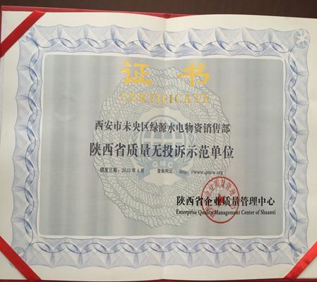 陝西省(shěng)質量無(wú)投訴(sù)示範單位(wèi)
